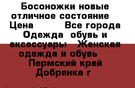 Босоножки новые отличное состояние  › Цена ­ 700 - Все города Одежда, обувь и аксессуары » Женская одежда и обувь   . Пермский край,Добрянка г.